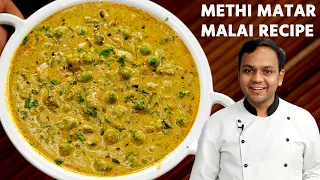 मेथी मटर मलाई बनाने की विधि - methi matar malai recipe restaurant style - cookingshooking