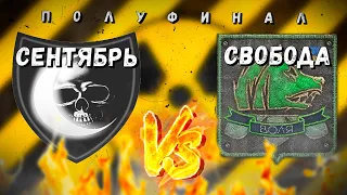 ПОЛУФИНАЛ | ЧЁРНЫЙ СЕНТЯБРЬ VS СВОБОДА | S.T.A.L.K.E.R. КОРОЛЬ ЗОНЫ 3 СЕЗОН