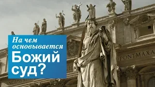 На чем основывается Божий суд?