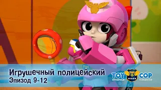 Игрушечный полицейский. Эпизоды 9-12 - Мультфильм - Сборник