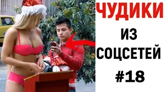 ЛЮТЫЕ ПРИКОЛЫ 😎 ЧУДИКИ ИЗ СОЦСЕТЕЙ #18