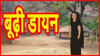 बूढ़ी डायन | The Old Witch | Moral Stories for Kids | Jadui Kahani | हिंदी कार्टून | Chiku TV