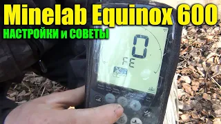 Minelab Equinox 600 - Ходовые Настройки / Советы Кладоискателя