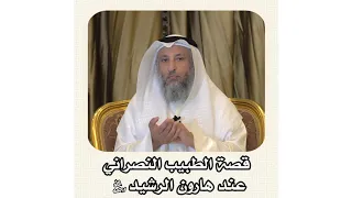 الشيخ د . عثمان الخميس _ قصة الطبيب النصراني عند هارون الرشيد رحمه الله