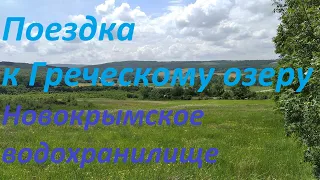 #71 Поездка на Греческое озеро (Новокрымское) Крымский район.