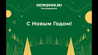 Новогоднее поздравление команды Ostrovok.ru Командировки