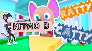 ИГРАЮ ПЕРВЫЙ РАЗ В Ratty Catty