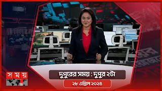 দুপুরের সময় | দুপুর ২টা | ২৮ এপ্রিল ২০২৪ | Somoy TV Bulletin 2pm | Latest Bangladeshi News