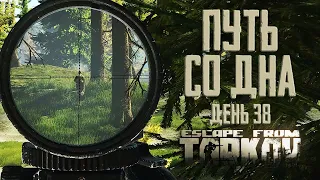 Escape from Tarkov. Path from the bottom. Day 38