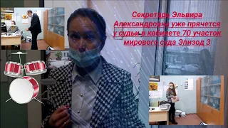 Мировой суд 70 участок несоблюдение инструкции секретарь Эльвира уже прячется эпизод 3 Вадим Видякин