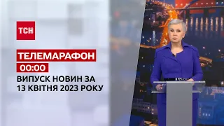 Новини ТСН 00:00 за 13 квітня 2023 року | Новини України