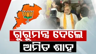 Union Minister Amit Shah's meeting with party leaders and workers concludes in Bhubaneswar