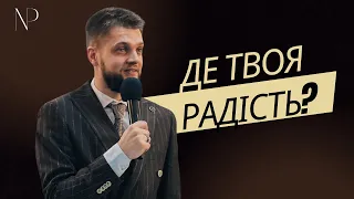 Де твоя радість?