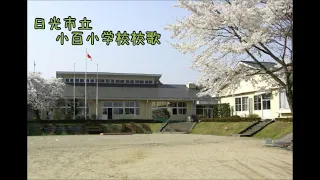 日光市立小百小学校校歌