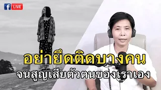 อย่ายึดติดบางคน จนสูญเสียตัวตนของเราเอง