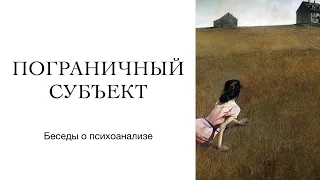 Пограничный субъект