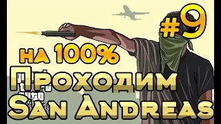 Стрим. GTA San Andreas #9 ПРОХОЖДЕНИЕ ИГРЫ НА 100%. 💰