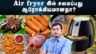 Air fryer இல் சமைப்பது ஆரோக்கியமானதா? | Is cooking in air fryer healthy? | Dr. Arunkumar