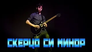 Скерцо си минор - cover