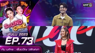 Sound Check Ep.73 : กัน นภัทร , เอิ้นขวัญ วรัญญา (Full Ep) | 3 ต.ค. 66  | one31