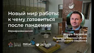 Новый мир работы: к чему готовиться после пандемии? Спикер: Игорь Баранов (Сбербанк)