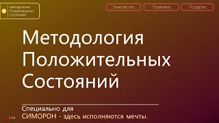 Как реализовывать цели и исполнять желания при помощи позитивного мышления | Специально для Симорон