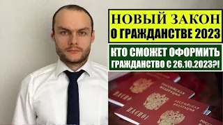 ЗАКОН О ГРАЖДАНСТВЕ РОССИИ.  РАЗБИРАЕМ ОСНОВАНИЯ ОФОРМЛЕНИЯ ГРАЖДАНСТВА С 26.10.2023