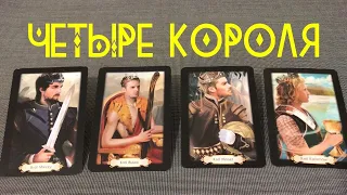 Таро #Четыре короля 👑 Его МЫСЛИ, ЧУВСТВА, НАМЕРЕНИЯ, ДЕЙСТВИЯ К ВАМ!