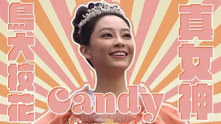 【愛．回家之開心速遞】島大校花 真女神Candy｜葉蒨文