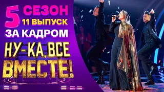 НУ-КА, ВСЕ ВМЕСТЕ! 5 СЕЗОН - ЗА КАДРОМ! - ВЫПУСК 11