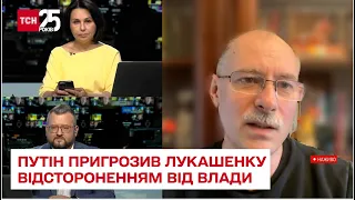 ⚡ ЖДАНОВ: Путін пригрозив Лукашенку відстороненням від влади - ТСН