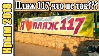 Крым 2018 август,пляж 117 в этом году был не очень,что не так?