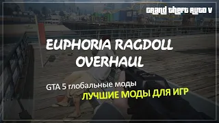 Euphoria Ragdoll Overhaul 🎮 GTA 5 глобальные моды 📺 Лучшие моды для игр