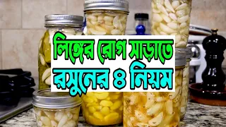 স্ত্রীর কাছে আর লজ্জিত হতে হবেনা,এই ৪ নিয়মে রসুন খান।  health benefits of garlic oil  #saifultv