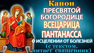 Канон Пресвятой Богородице пред иконой Всецарица Пантанасса, молитва Божией Матери о исцелении
