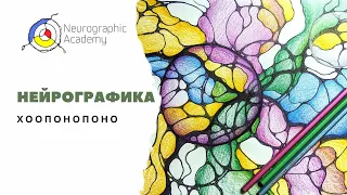 Нейрографика. Хоопонопоно