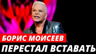 Больной Борис Моисеев перестал вставать с постели