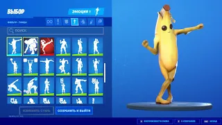 Банан фортнайт: танцы из моего инвентаря - banana fortnite dance