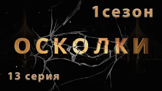 Сериал “Осколки”. 13 серия. 1 сезон