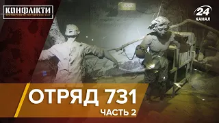 Отряд 731 / Часть 2 | Конфликты на русском