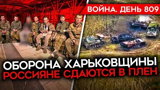 ВОЙНА. ДЕНЬ 809. ПРОДВИЖЕНИЕ РОССИИ НА ХАРЬКОВЩИНЕ/ СОЛДАТЫ РФ СДАЮТСЯ В ПЛЕН/ УДАРЫ ПО НПЗ