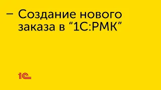 Создание нового заказа в "1С:РМК"