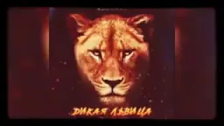 Alex and Rus дикая львица wild lioness With English Subtitles