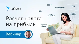 Расчет налога на прибыль в СБИС