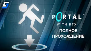 Portal with RTX | Полное Прохождение | 4K 60fps