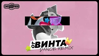 ОТ ВИНТА - OFFICIAL DANCE REMIX (СМЕШАРИКИ)