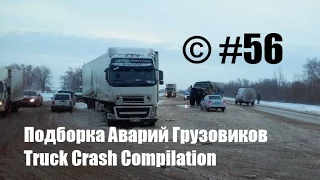 Подборка Аварий Грузовиков / Truck Crash Compilation / © #56 / Аварии Грузовиков  / Аварии и ДТП