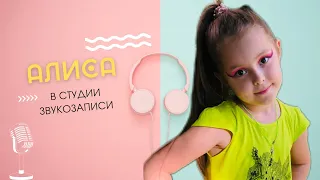 Алиса в Студии Звукозаписи