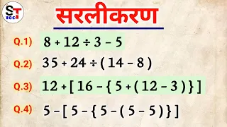 Bodmas rule | bodmas | बोडमास का नियम | sarlikaran math in hindi | simplification | bodmas questions
