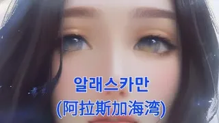 알래스카만(阿拉斯加海湾)#拼音＃가사 /병음 /한국어 해석 #lyrics